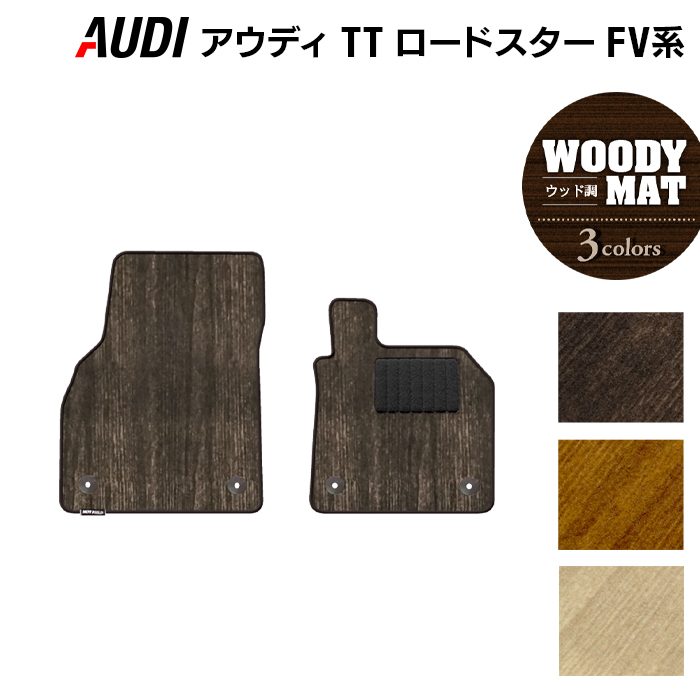 AUDI アウディ TTロードスター FV系 フロアマット ◆ウッド調カーペット 木目 HOTFIELD