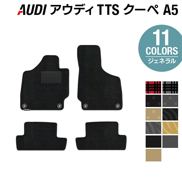 AUDI アウディ TTSクーペ (A5) フロアマット ◆ジェネラル 日本製 HOTFIELD