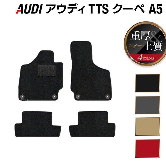 AUDI アウディ TTSクーペ (A5) フロアマット ◆重厚Profound HOTFIELD