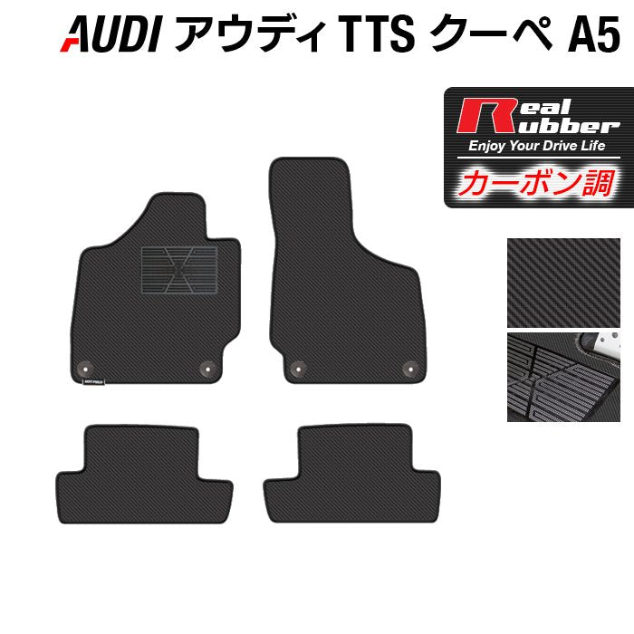 AUDI アウディ TTSクーペ (A5) フロアマット ◆カーボンファイバー調 リアルラバー HOTFIELD