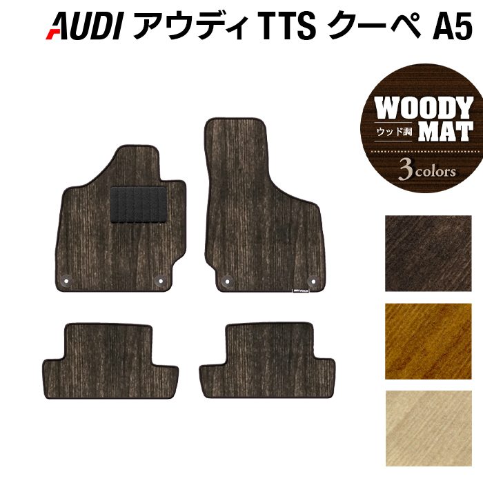 AUDI アウディ TTSクーペ (A5) フロアマット ◆ウッド調カーペット 木目 HOTFIELD