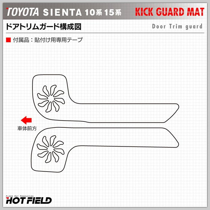 トヨタ 新型 シエンタ 10系 15系 5人乗り 7人乗り 2025年8月~対応 ドアトリムガード ◆キックガード HOTFIELD