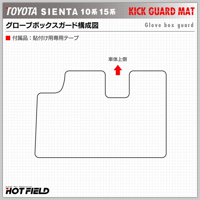 トヨタ 新型 シエンタ 10系 15系 5人乗り 7人乗り 2025年8月~対応 ドアトリムガード+グローブボックスガード ◆キックガード 日本製 HOTFIELD