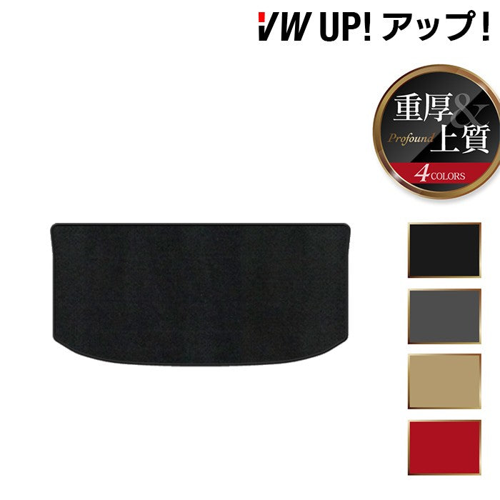 VW フォルクスワーゲン アップ! UP トランクマット ラゲッジマット ◆重厚Profound HOTFIELD