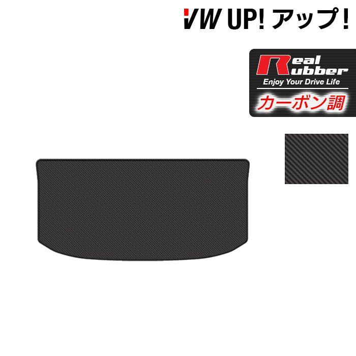 VW フォルクスワーゲン アップ! UP トランクマット ラゲッジマット ◆カーボンファイバー調 リアルラバー HOTFIELD