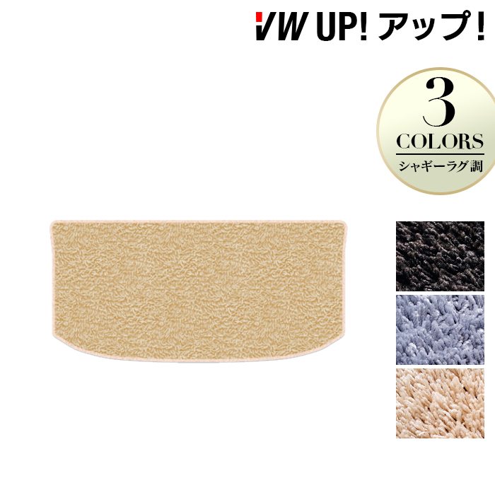 VW フォルクスワーゲン アップ! UP トランクマット ラゲッジマット ◆シャギーラグ調 HOTFIELD