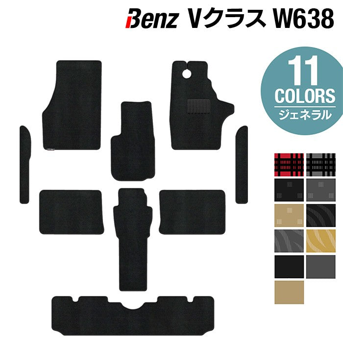 ベンツ Vクラス (W638) フロアマット ◆ジェネラル HOTFIELD