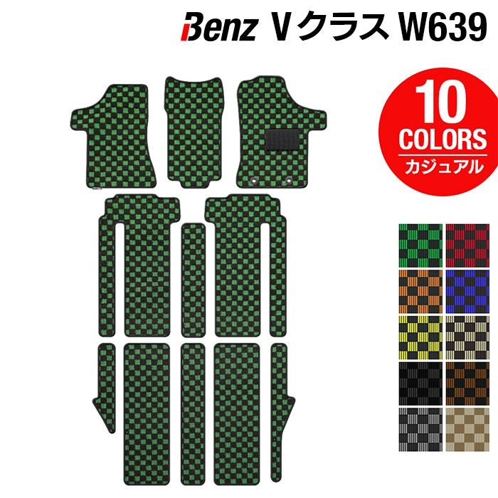 ベンツ Vクラス (W639) フロアマット ◆カジュアルチェック HOTFIELD