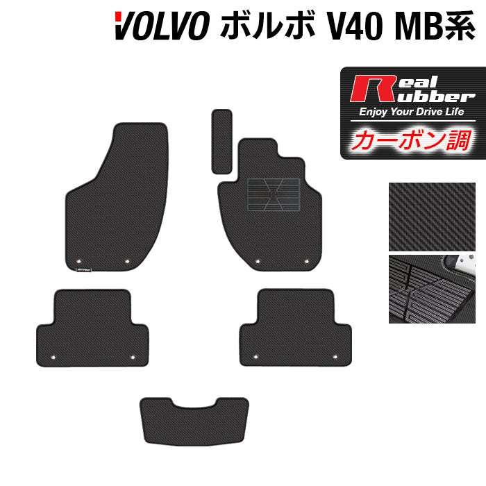 ボルボ V40 MB系 MD系 フロアマット ◆カーボンファイバー調 リアルラバー 日本製 HOTFIELD