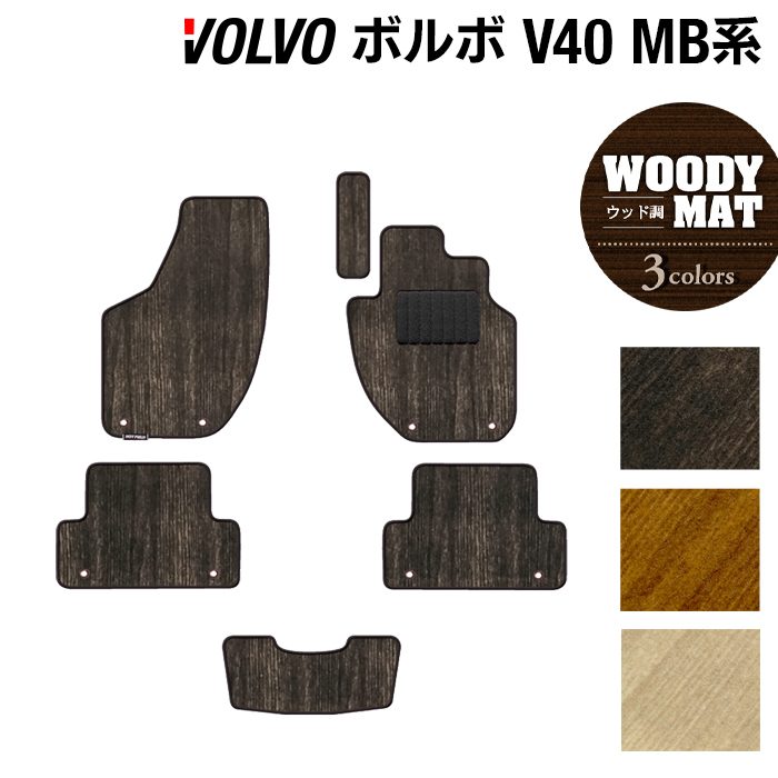 ボルボ V40 MB系 MD系 フロアマット ◆ウッド調カーペット 木目 日本製 HOTFIELD