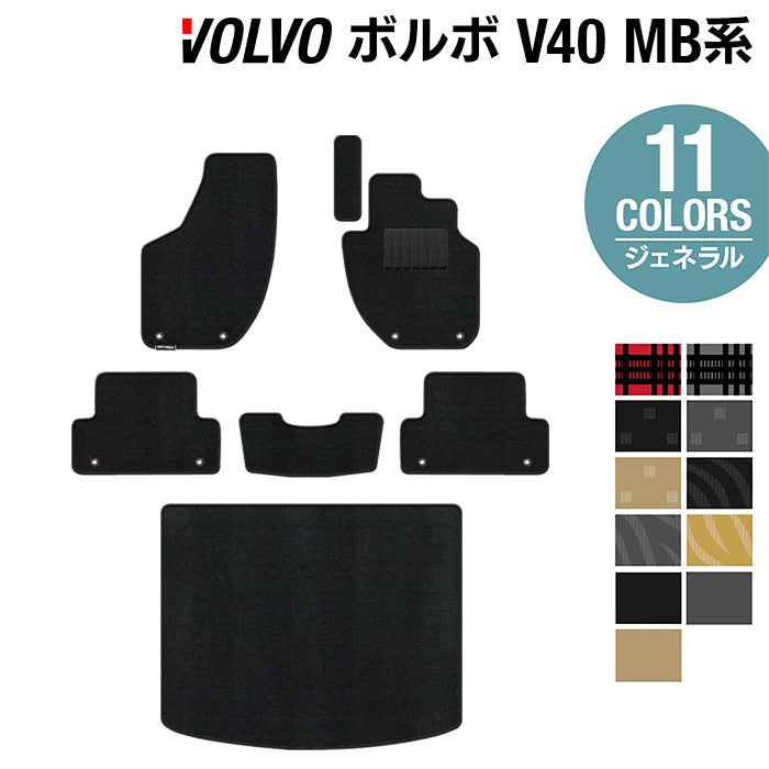 ボルボ V40 MB系 MD系 フロアマット+トランクマット ラゲッジマット ◆ジェネラル 日本製 HOTFIELD