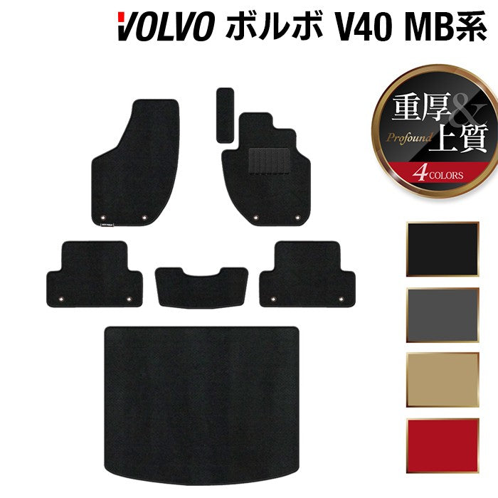 ボルボ V40 MB系 MD系 フロアマット+トランクマット ラゲッジマット ◆重厚Profound 日本製 HOTFIELD