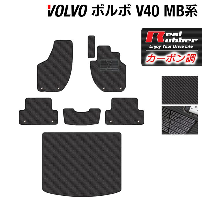ボルボ V40 MB系 MD系 フロアマット+トランクマット ラゲッジマット ◆カーボンファイバー調 リアルラバー 日本製 HOTFIELD