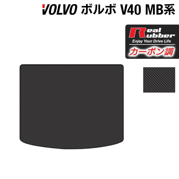 ボルボ V40 MB系 MD系 トランクマット ラゲッジマット ◆カーボンファイバー調 リアルラバー 日本製 HOTFIELD