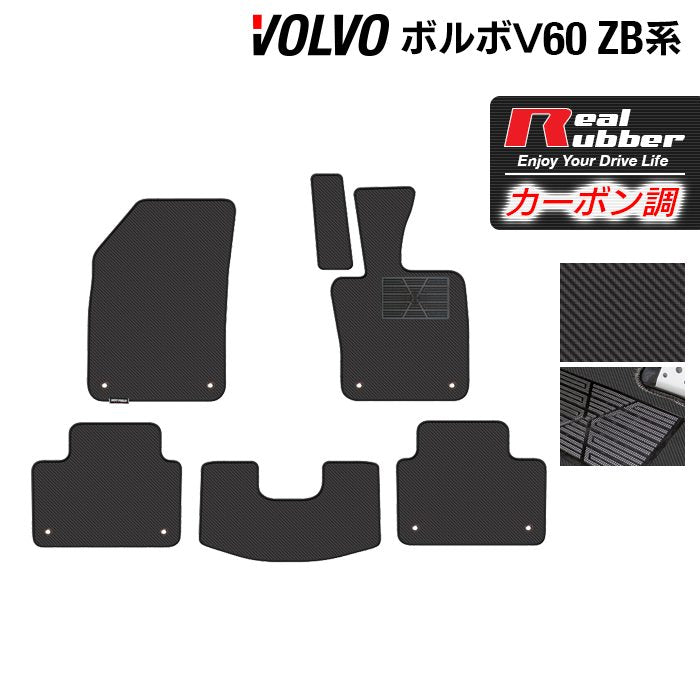 ボルボ V60 ZB系 フロアマット ◆カーボンファイバー調 リアルラバー 日本製 HOTFIELD