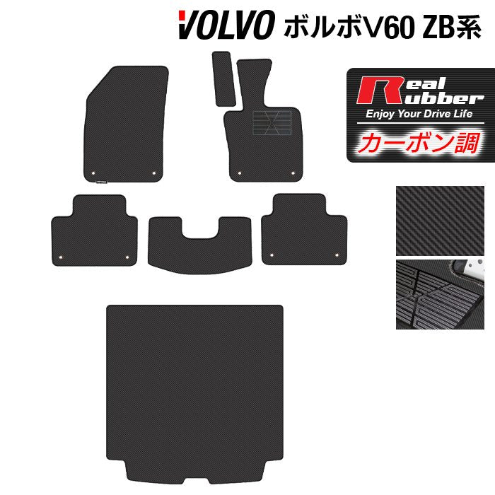 ボルボ V60 ZB系 フロアマット+トランクマット ラゲッジマット ◆カーボンファイバー調 リアルラバー 日本製 HOTFIELD