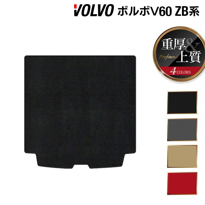 ボルボ V60 ZB系 トランクマット ラゲッジマット ◇重厚Profound 日本