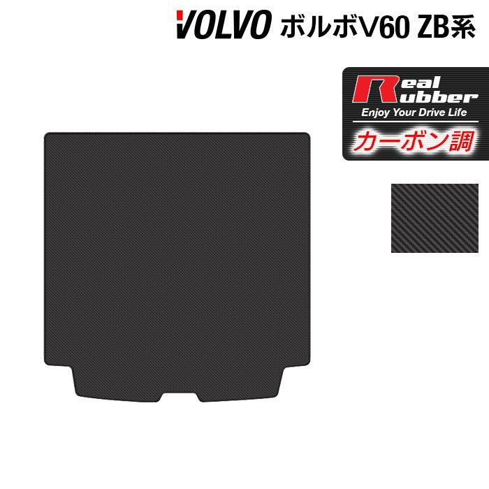 ボルボ V60 ZB系 トランクマット ラゲッジマット ◆カーボンファイバー調 リアルラバー 日本製 HOTFIELD