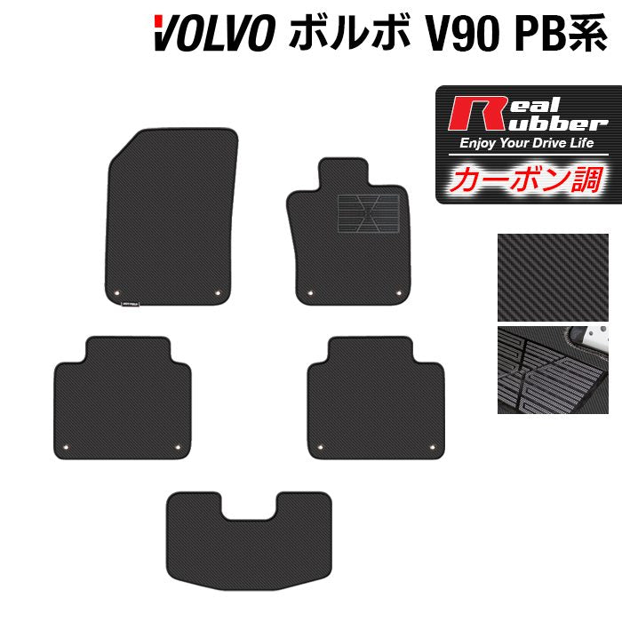 ボルボ V90 PB系 フロアマット ◆カーボンファイバー調 リアルラバー 日本製 HOTFIELD