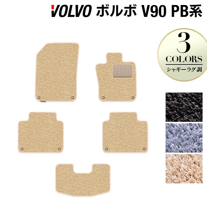 ボルボ V90 PB系 フロアマット ◆シャギーラグ調 HOTFIELD