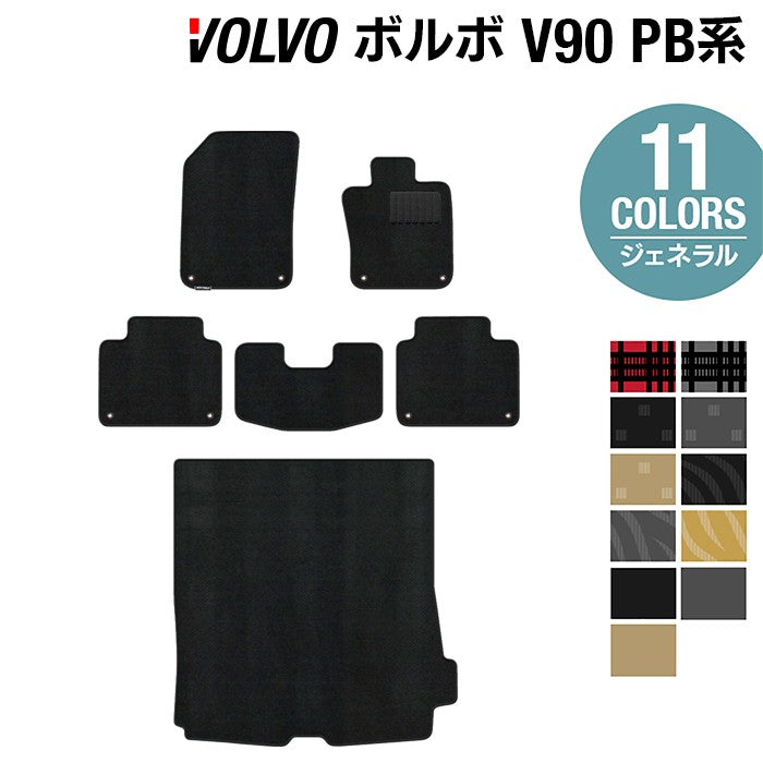 ボルボ V90 PB系 フロアマット+トランクマット ラゲッジマット ◆ジェネラル 日本製 HOTFIELD