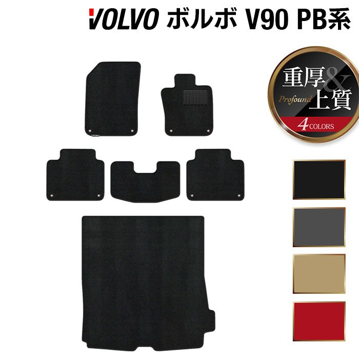 ボルボ V90 PB系 フロアマット+トランクマット ラゲッジマット ◆重厚Profound 日本製 HOTFIELD