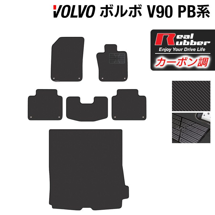 ボルボ V90 PB系 フロアマット+トランクマット ラゲッジマット ◆カーボンファイバー調 リアルラバー 日本製 HOTFIELD