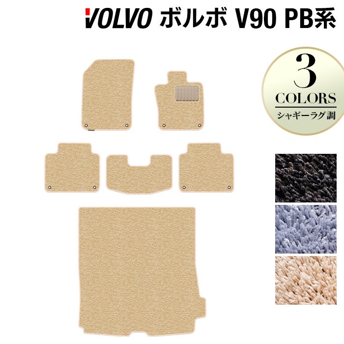 ボルボ V90 PB系 フロアマット+トランクマット ラゲッジマット ◆シャギーラグ調 HOTFIELD