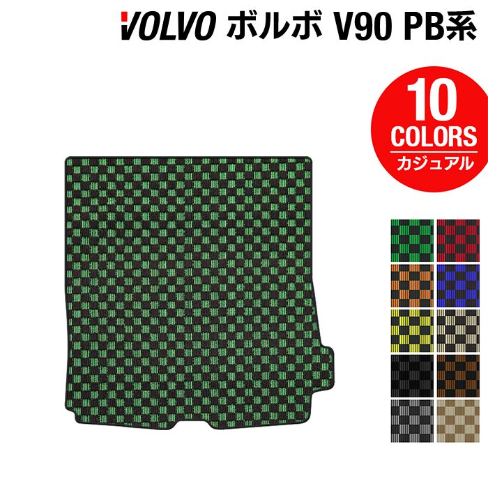 ボルボ V90 PB系 トランクマット ラゲッジマット ◆カジュアルチェック HOTFIELD