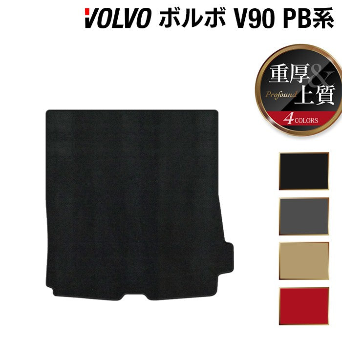 ボルボ V90 PB系 トランクマット ラゲッジマット ◆重厚Profound HOTFIELD