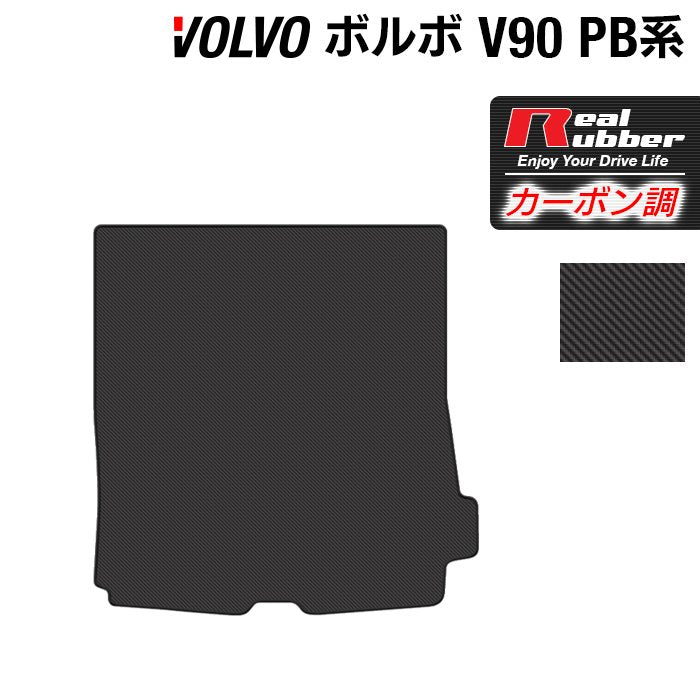 ボルボ V90 PB系 トランクマット ラゲッジマット ◆カーボンファイバー調 リアルラバー 日本製 HOTFIELD