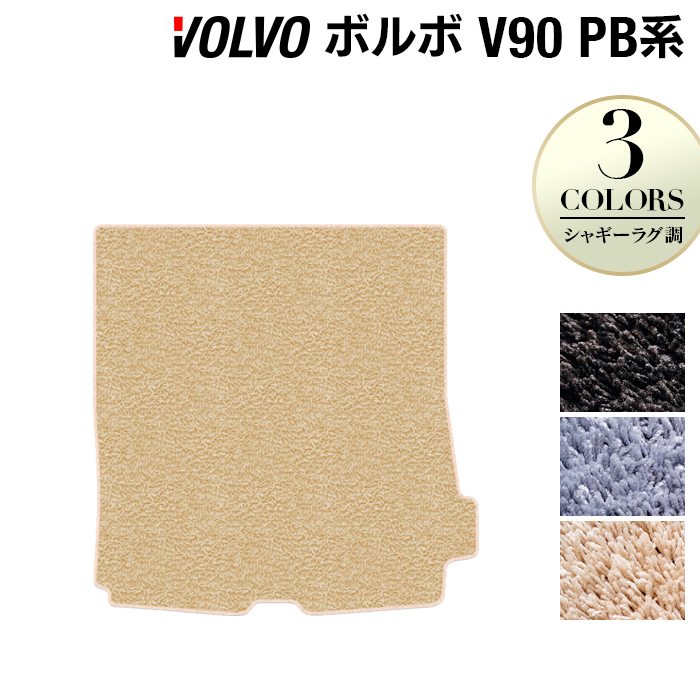 ボルボ V90 PB系 トランクマット ラゲッジマット ◆シャギーラグ調 日本製 HOTFIELD