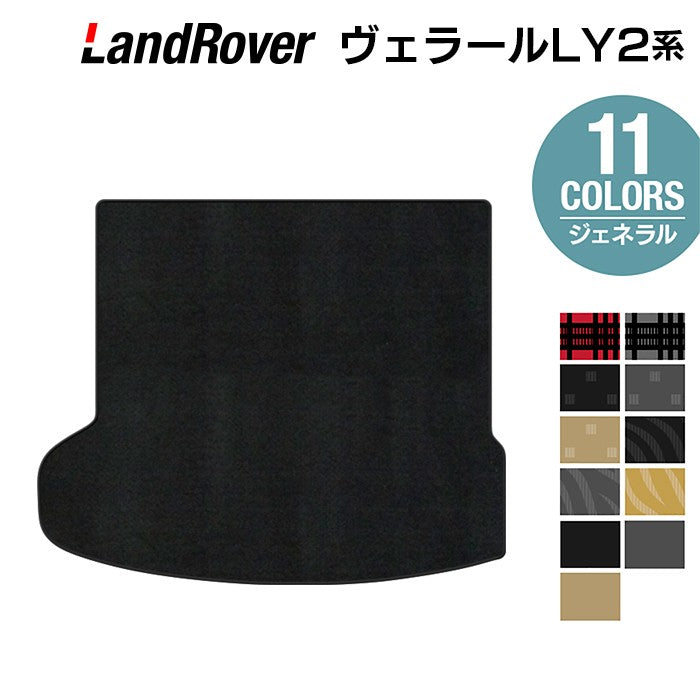 ランドローバー レンジローバー ヴェラール LY2系 トランクマット ラゲッジマット ◆ジェネラル 日本製 HOTFIELD