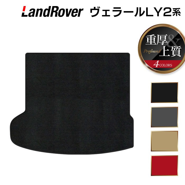 ランドローバー レンジローバー ヴェラール LY2系 トランクマット 