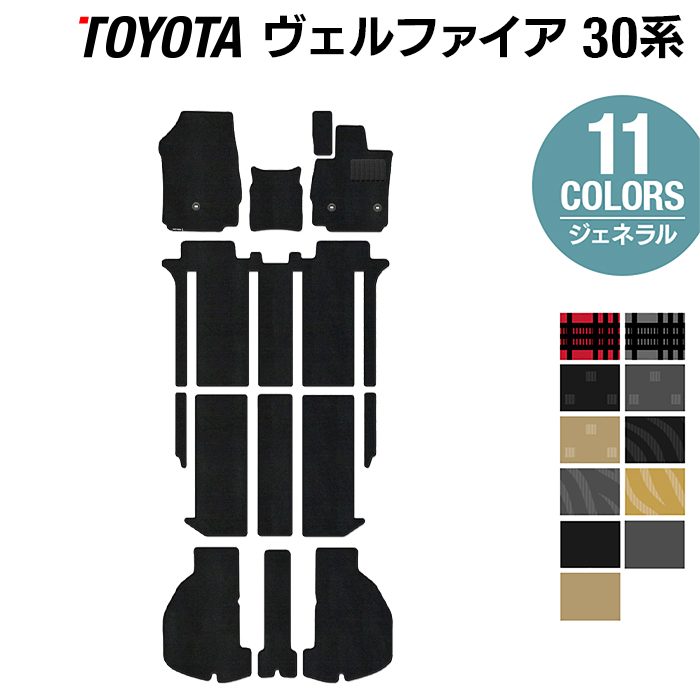 トヨタ 30系 ヴェルファイア フロアマット+トランクマット ラゲッジマット ベルファイア ハイブリッド対応 ◆ジェネラル HOTFIELD