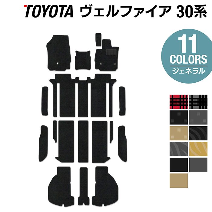 トヨタ 30系 ヴェルファイア フロアマット+ステップマット+トランクマット ラゲッジマット ベルファイア ハイブリッド対応 ◆ジェネラル HOTFIELD