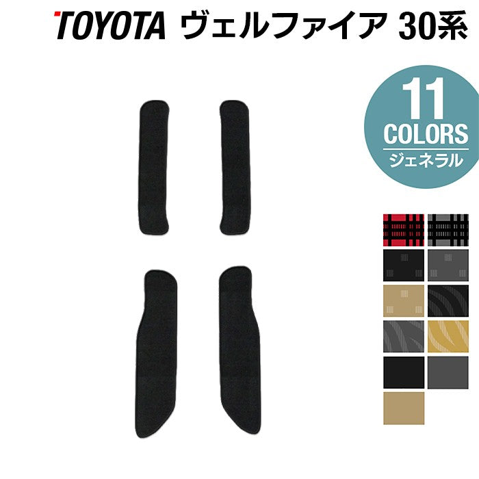 トヨタ 30系 ヴェルファイア サイドステップマット ベルファイア ハイブリッド対応 ◆ジェネラル HOTFIELD
