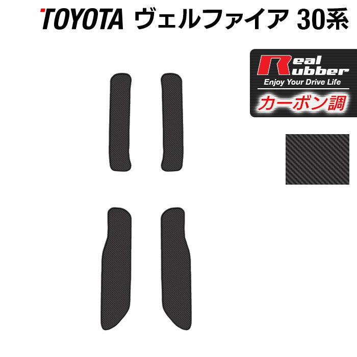 トヨタ 30系 ヴェルファイア サイドステップマット ◆カーボンファイバー調 リアルラバー 日本製 HOTFIELD