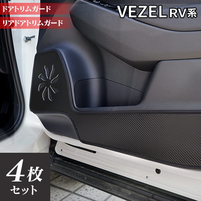 ホンダ 新型 ヴェゼル VEZEL RV系 2024年4月~モデルにも対応 ドアトリムガード ◆ キックガード HOTFIELD