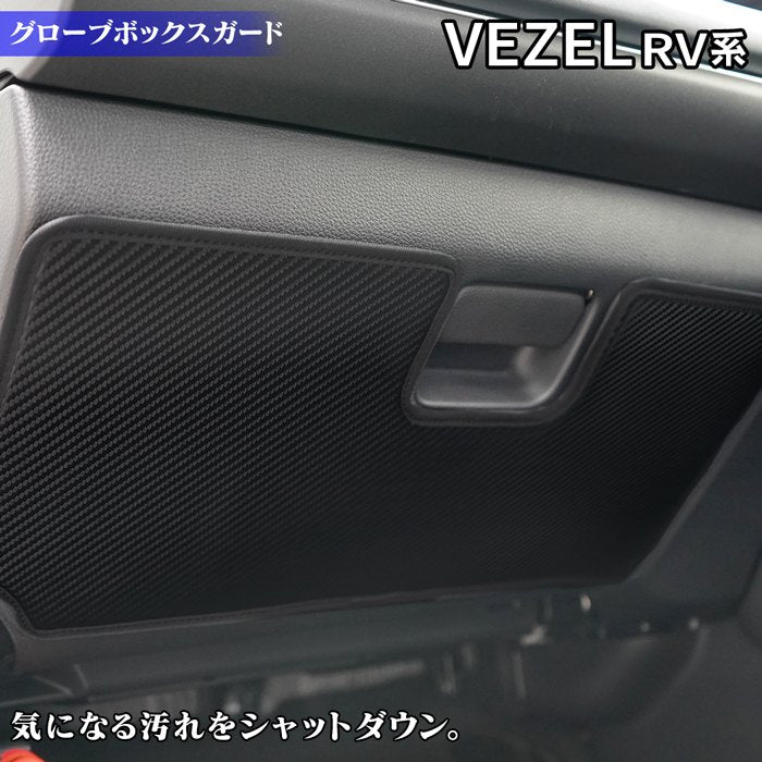 ホンダ 新型 ヴェゼル VEZEL RV系 2024年4月~モデルにも対応 グローブボックスガード ◆ キックガード HOTFIELD