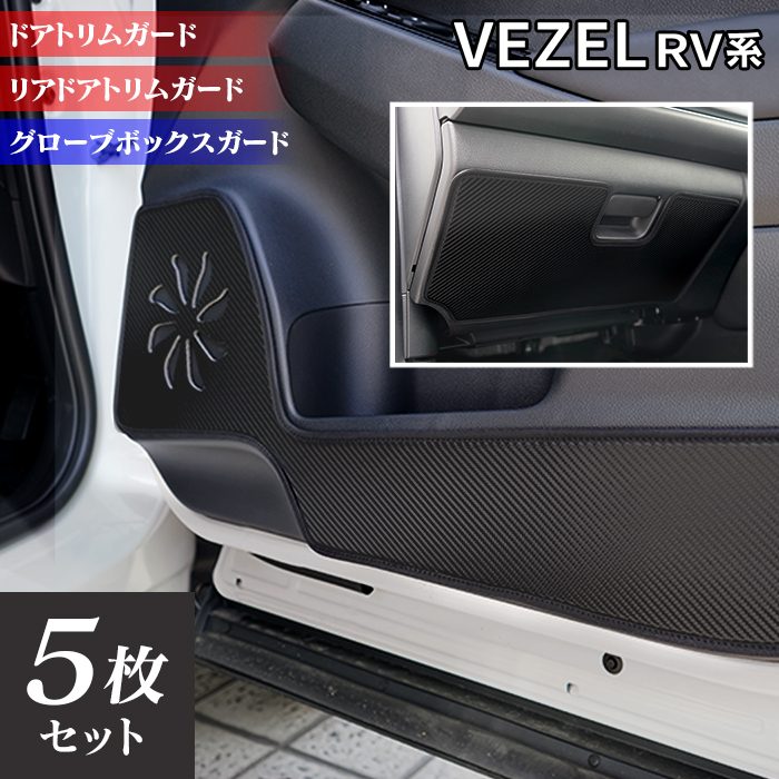 ホンダ 新型 ヴェゼル VEZEL RV系 2024年4月~モデルにも対応 ドアトリムガード+グローブボックスガード ◆ キックガード HOTFIELD