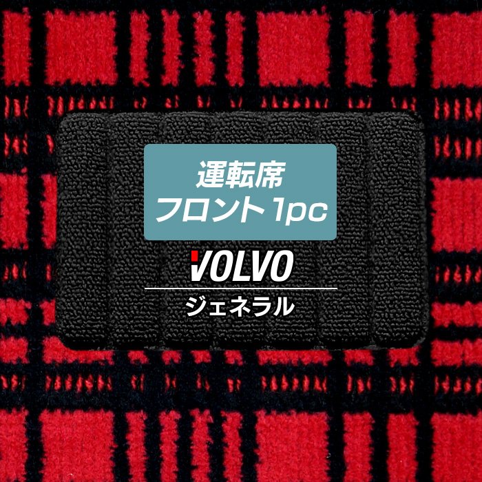 ボルボ車種別 VOLVO 運転席フロント 1pcマット ◆ジェネラル 日本製 HOTFIELD