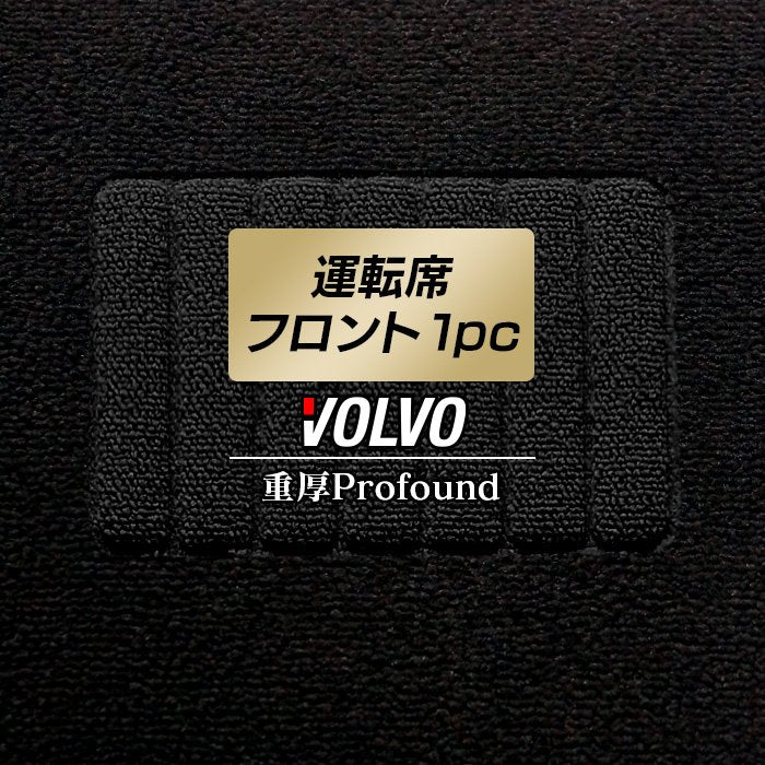 ボルボ車種別 VOLVO 運転席フロント 1pcマット ◆重厚Profound 日本製 HOTFIELD