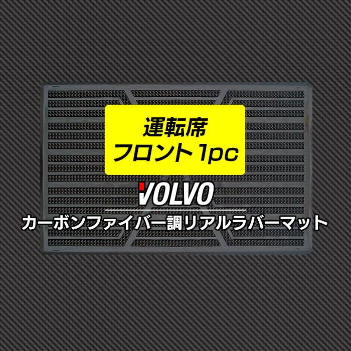 ボルボ車種別 VOLVO 運転席フロント 1pcマット ◆カーボンファイバー調 リアルラバー 日本製 HOTFIELD