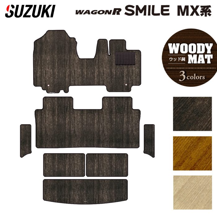 スズキ 新型 ワゴンRスマイル MX系 フロアマット+ステップマット+トランクマット ラゲッジマット ◆ウッド調カーペット 木目 HOTFIELD