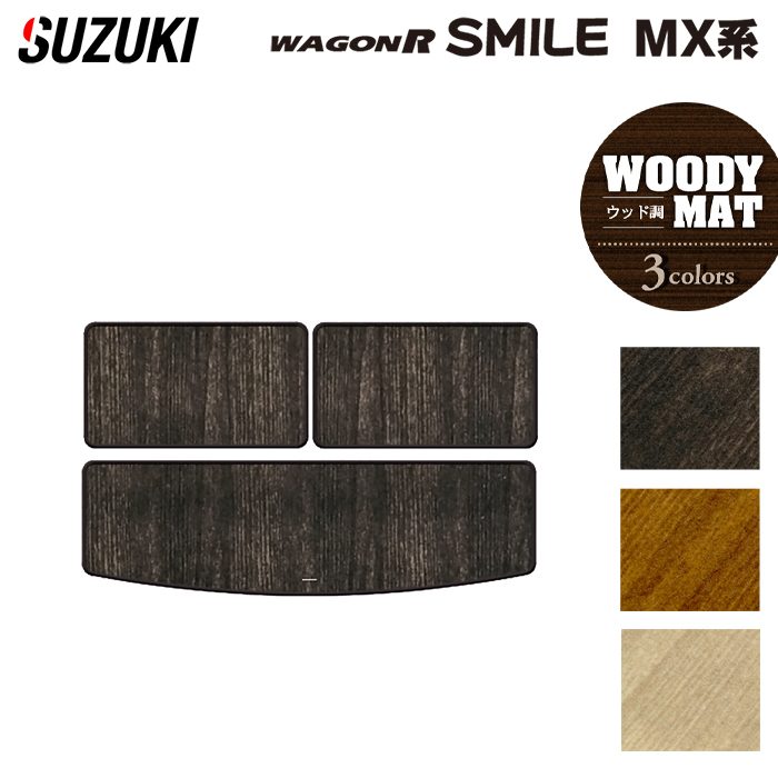 スズキ 新型 ワゴンRスマイル MX系 トランクマット ラゲッジマット ◆ウッド調カーペット 木目 HOTFIELD