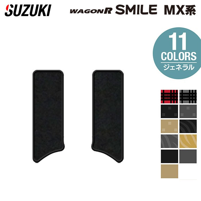 スズキ 新型 ワゴンRスマイル MX系 リア用サイドステップマット ◆ジェネラル HOTFIELD