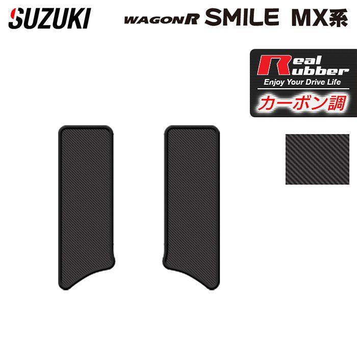 スズキ 新型 ワゴンRスマイル MX系 サイドステップマット ◆カーボンファイバー調 リアルラバー HOTFIELD