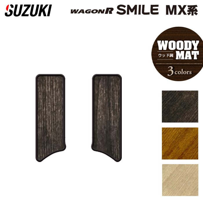 スズキ 新型 ワゴンRスマイル MX系 リア用サイドステップマット ◆ウッド調カーペット 木目 HOTFIELD