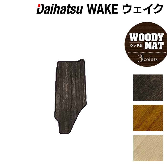 ダイハツ ウェイク WAKE LA700S/710S フロントセンターマット ◆ウッド調カーペット 木目 HOTFIELD